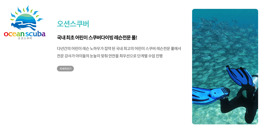 오션스쿠버